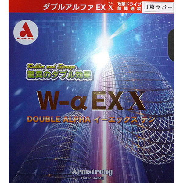 卓球 ラバー 初心者 中級者 上級者 卓球ラバー Armstrong アームストロング W−α　EX-X aea0082 ネコポス便送料無料