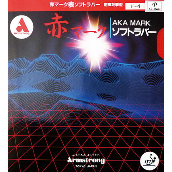 卓球 ラバー 初心者 中級者 上級者 卓球ラバー Armstrong アームストロング 赤マーク1-4 ML粒 aea0093 ネコポス便送料無料