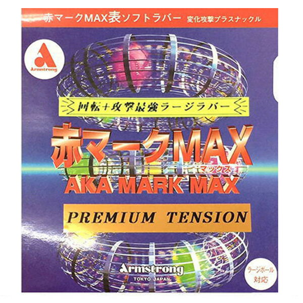 卓球 ラバー 初心者 中級者 上級者 卓球ラバー Armstrong アームストロング 赤マークMAX　プレミアムテンション aea0100 ネコポス便送料無料