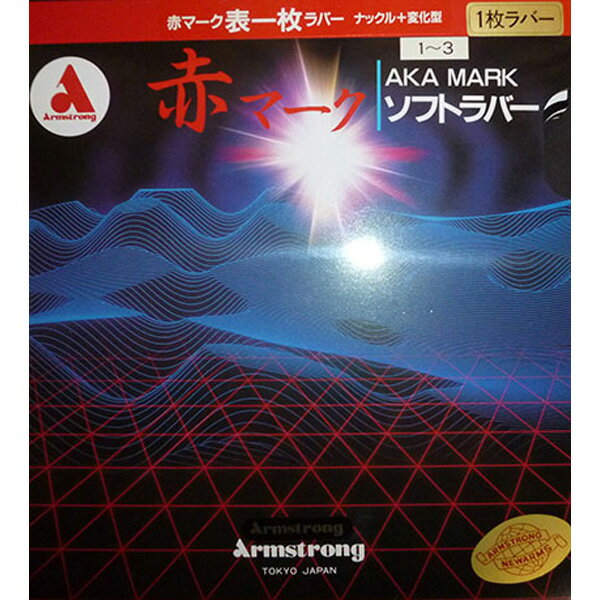 卓球 ラバー 初心者 中級者 上級者 卓球ラバー Armstrong アームストロング 赤マーク1-3 M粒 aea0103 ネコポス便送料無料