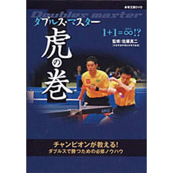 卓球王国 asv0014 ダブルス・マスター 虎の巻DVD