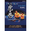 楽天卓球専門店　卓天（タクテン）卓球王国 asv0014 ダブルス・マスター 虎の巻DVD