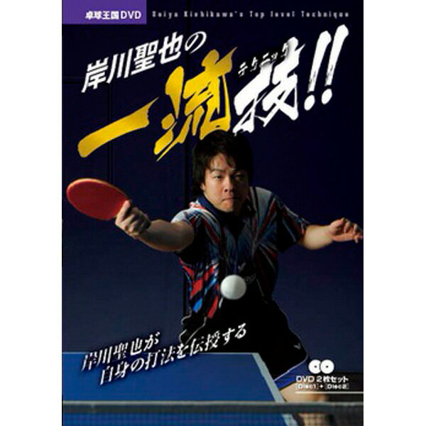 卓球王国 asv0021 岸川聖也の一流技DVD