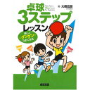 楽天卓球専門店　卓天（タクテン）卓球王国 asv0022 卓球3ステップレッスン （書籍）