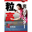 監修・モデル：新井卓将 　　　モデル：小島渡 DVDで多彩な粒高技術をマスターせよ！ 「止めるだけ」という粒高ラバーに対する固定観念を打ち破り、 多彩で華麗な「新世代の粒高異質プレー」を提唱するDVD。 後編では、マルチフェイスを駆使した変幻自在のプレーを、技術、戦術、 練習法など様々な角度から大ボリュームで紹介。 〈後編〉華麗な戦術 CONTENTS 1「ペンの両面（マルチフェイス）打法」 2「シェークの両面（マルチフェイス）打法」 3「スムーズな技術連携」 4「変幻自在のプレー」 5「サービスからの展開」 6「レシーブからの展開」 7「戦型別の戦い方」 8「多球練習＆レッスン」 制作・発売／（株）卓球王国