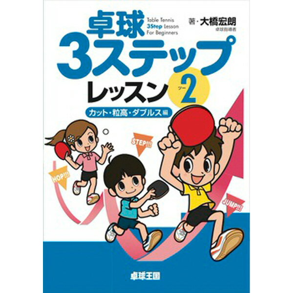 楽天卓球専門店　卓天（タクテン）卓球王国 asv0042 卓球3ステップレッスン2 （書籍）