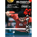 解説・モデル:宮崎義仁 「我ら、ペンホルダーズ」待望のDVD化、第1作！ ペンの強さ、勝つ秘密はコレだ！ 今秘密が明かされる「幻のサービス」。 世界が驚愕したバックサービスを中心に、フリック＆バックドライブも伝授する。 収録内容 1.バックサービス（左横上回転） 　●サービス解説 　●フォロースルーで惑わす 2.バックサービス（左横下回転） 　●サービス解析＆解説 　●フォロースルーで惑わす 　●バックサービスの立ち位置 3.ドライブフリック 　●ストレートへ打てるグリップ 　●ペンの理想のグリップとは 　●ドライブフリックと弾くフリックの使い分け 4.バックドライブ 　●ペンのバックドライブ 　●ペンでバックドライブを打つために 　●ストレートへシュートバックドライブ 　●バックドライブ練習法 制作・発売／（株）卓球王国