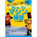 卓球王国 asv0057 How To マシン練習DVD