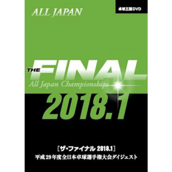 卓球王国 asv0062 ザ・ファイナル 2018.1 DVD