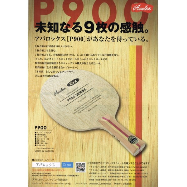 アバロックス Avalox azb0124 P900 卓球 ラケット 初心者 中級者 上級者 卓球ラケット 練習のサムネイル