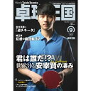 卓球王国 asw0162 2019年9月号