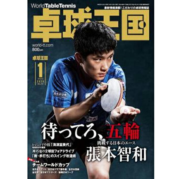 卓球王国 asw0167 2020年1月号