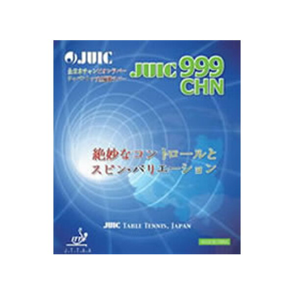 卓球 ラバー 初心者 中級者 上級者 卓球ラバー ジュウイック JUIC（ジュイック） JUIC 999CHN aha0050 ネコポス便送料無料