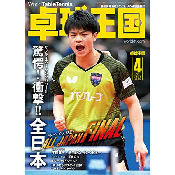 卓球王国 asw0172 2020年4月号