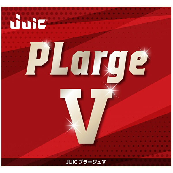 【ラバー】「卓球ラバー メール便送料無料」 JUIC ジュウイック aha0207 プラージュ V ラージボール専用ラバー