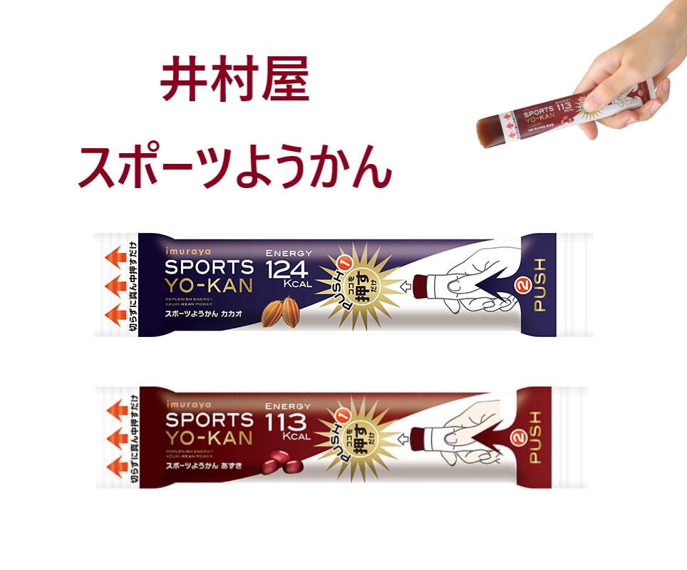 井村屋 スポーツようかん あずき カカオ 箱なし 持ち運びに便利なスティックタイプのようかん 卓球用品 卓球日本代表の戸上隼輔選手も愛用　IMURAYA azz0100 1本あたり40g