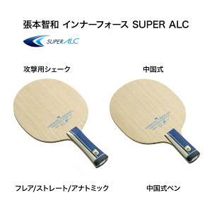 【10月1日発売】卓球ラケット バタフライ 張本智和 インナーフォース SUPER ALC AN ストレート フレア アナトミック 中国式ペン aab0416 aab0417