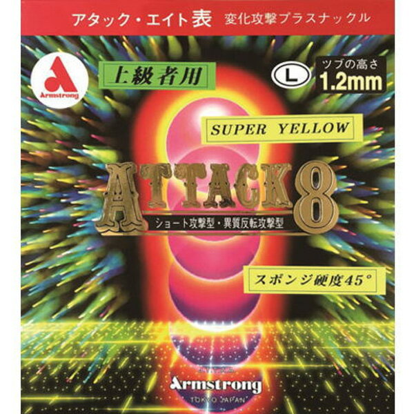 卓球 ラバー 初心者 中級者 上級者 卓球ラバー Armstrong アームストロング aea0106 アタック8　スーパーイエロー　L粒