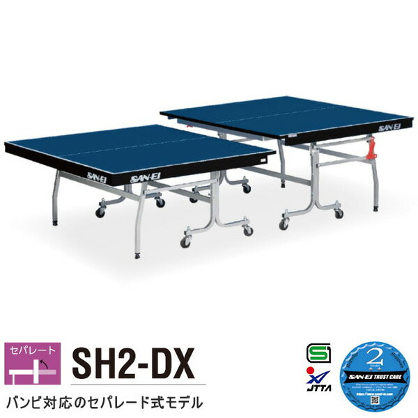 卓球台 国際規格 家庭用 テーブルテニス SAN-EI 三英 azt0000 SH2-DX（10-651）（高低調節式・2段階調節）