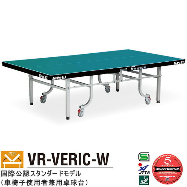 卓球台 国際規格 家庭用 テーブルテニス SAN-EI 三英 azt0012 VR-VERIC-W (レジュブルー) (10-318)