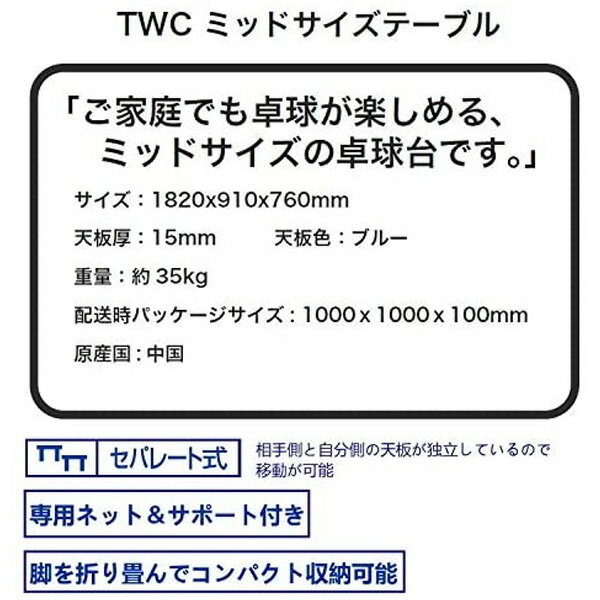 卓球台 国際規格 家庭用 TWC ティーダブルシー bat0001 ミッドサイズテーブル通販格安セール情報　楽天　通販