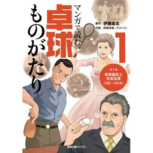 卓球王国 asw0180 マンガで読む 卓球ものがたり 1 卓球王国 asw0180 マンガで読む 卓球ものがたり 1