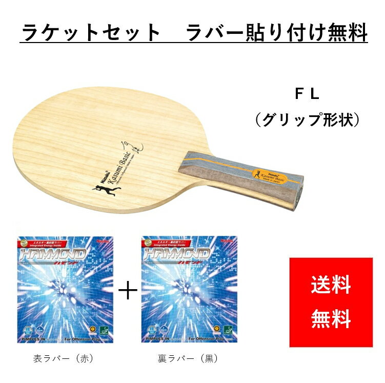 【ラケット】 ●厚さ：　中 ●重量： 85±g ●板厚： 5.8mm ●5枚合板をベースとしたコントロール性能の高いラケットに仕上げました。 ●レベルアップを目指す選手、バランスのとれた攻守を重視する選手にオススメです。 ●専門の技術者がラバーを張り付けてお届け 【ラバー】 ●商品名：ハモンド ●カラー： レッド（20）・ブラック（71）（両面2枚） ●説明：スピード重視で弾みが良い！エネルギーロスを抑えることでスピード性能を強化しました。ラバーが軽量で厚めを貼っても振り切りやすいのが特徴です。 &nbsp; &nbsp; &nbsp; &nbsp; &nbsp; &nbsp; &nbsp; &nbsp; &nbsp; &nbsp; &nbsp; &nbsp; &nbsp; &nbsp; &nbsp;