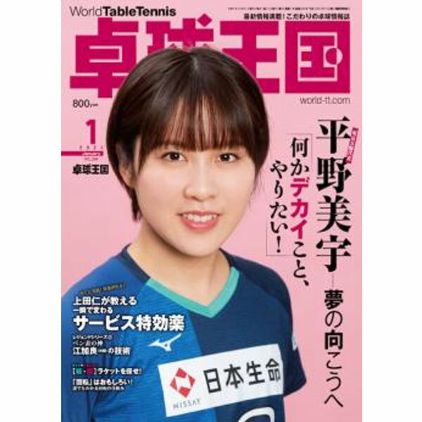 卓球 初心者 中級者 上級者 卓球雑誌 本asw0187 卓球王国 1月号(2021)のサムネイル