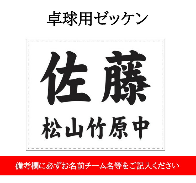 卓球ゼッケン 部活 小学生 中学生 高校生 大学生 オーダーを受けてから制作