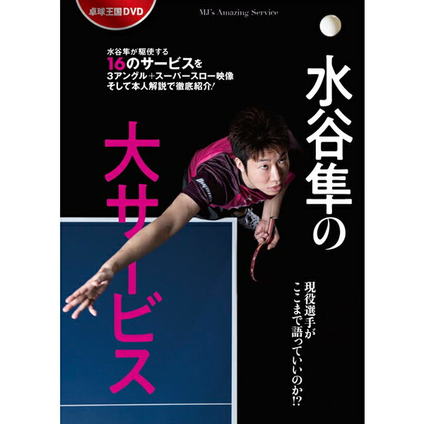 ■2021 年04 月02 日 発売 ■約73分 ■別冊『水谷隼の大サービス』の発売に合わせ、水谷隼が駆使する16のサービスを本人が詳しく解説するDVDが登場。別冊と合わせて見れば、卓球王のサービスの真髄が味わえること間違いなし。サービスの相乗効果を高める、数々の工夫をご覧あれ！ ■斜め正面アップ、真正面、後ろ、サイドの4アングルに加え、サイドアップのスーパースロー映像！ ■〈CONTENTS〉 ■水谷隼の「16サービス」 ●左横・ナックル ●左横・下回転 ●左横・強い下回転 ●ナックル（縦回転系） ●下回転（縦回転系） ●アップナックル ●投げ上げ・ナックル ●投げ上げ・下回転 ●逆横・上回転 ●逆横・下回転 ●YG・ナックル ●YG・下回転 ●投げ上げ・YG ●ロング・上回転 ●ロング・下回転 ●3種類のバックサービス ■番外編1：ミドルからYG&ロング ■番外編2：ブツ切り左横回転 ■サービスからの戻り ■3球目攻撃のロジック ■おわりに「サービスは芸術だ」