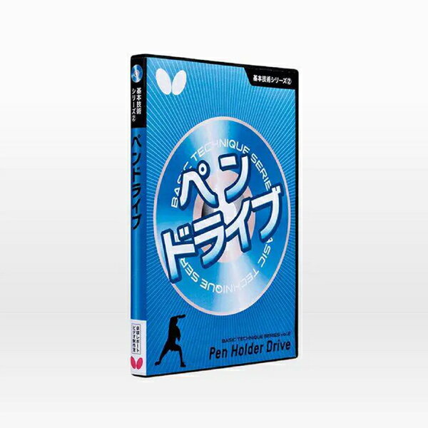Butterfly バタフライ aav0046 基本技術 シリーズ2 ペンドライブ（DVD）