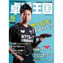 卓球王国 asw0193 卓球王国 最新号：2021年6月号 (発売日2021年04月21日)