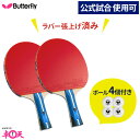 卓球ラケット2本 ボール4個セット Butterfly バタフライ aab0365 張本智和2000 卓球 ラケット 初心者 練習