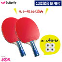 卓球ラケット2本 ボール4個セット バタフライ シェーク ラバー張り上げ済み Butterfly 張本智和 1800 キッズ