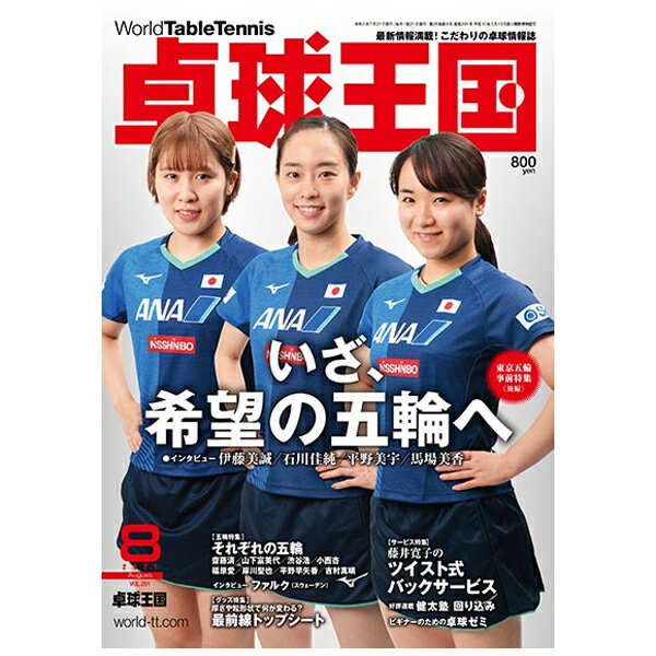 卓球王国 asw0196a 2021年8月号