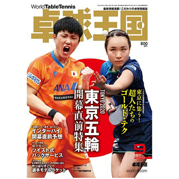 卓球王国 asw0197a 2021年9月号