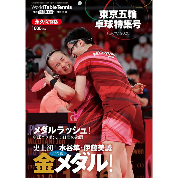 卓球王国 asw0198a 別冊『東京五輪卓球特集号』