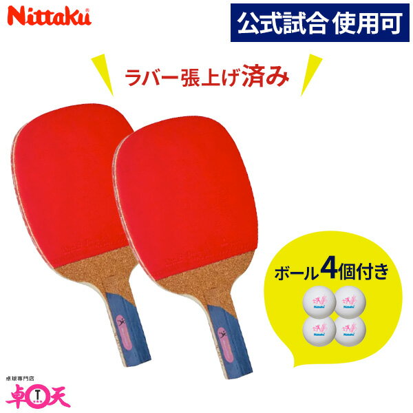 卓球ラケット2本 ラバー張り上げ済み 練習用ボール4個セット 日本卓球協会公認 公式試合使用可 Nittaku ニッタク adb0399 Mima P2000