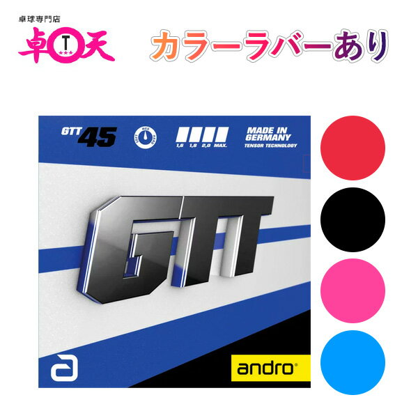 卓球 ラバー 初心者 中級者 上級者 卓球ラバー andro アンドロ GTT45 aja0077 ネコポス便送料無料 赤 黒 ブルー ピンク