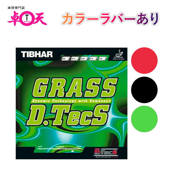 卓球 ラバー 初心者 中級者 上級者 卓球ラバー TIBHAR ティバー グラスディーテックス Grass D.TecS aia0045 ネコポス便送料無料 赤 黒 グリーン