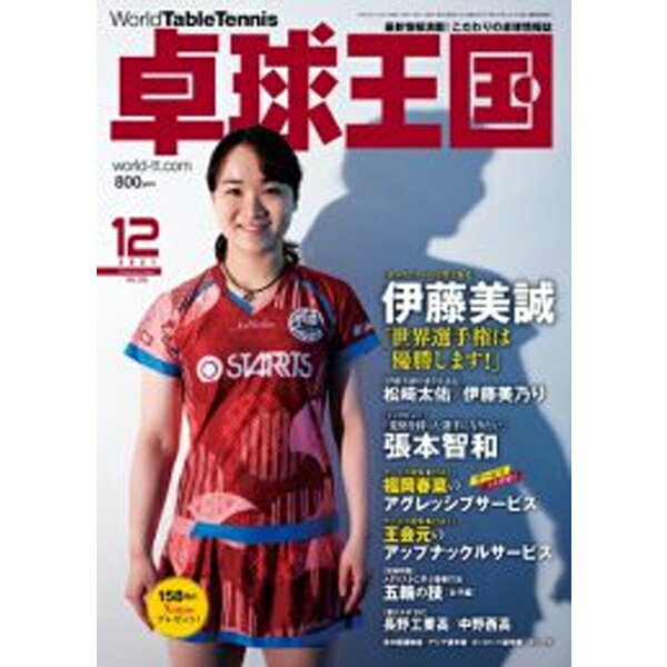 卓球王国 12月号(2021) asw0201 フットワーク ノジマTリーグ 伊藤美誠 張本智和 卓将のピンポイント