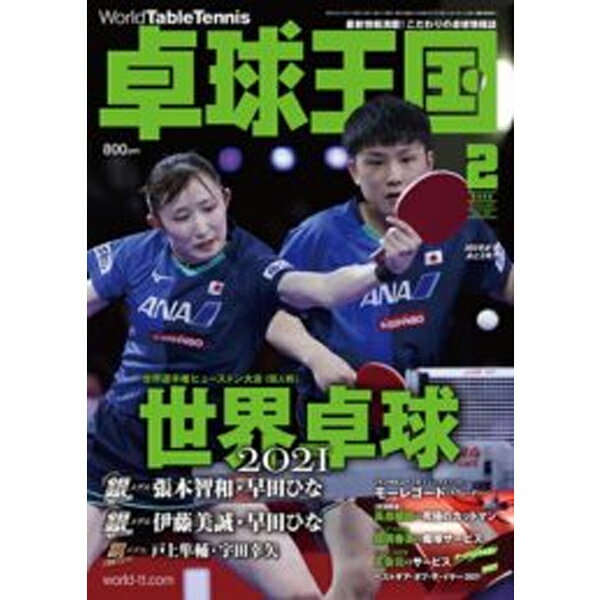 卓球王国 2月号(2022) asw0203 トップコーチ誌上講習会 国際クラス別パラ選手権 浅葉克己のひとりピンポン外交