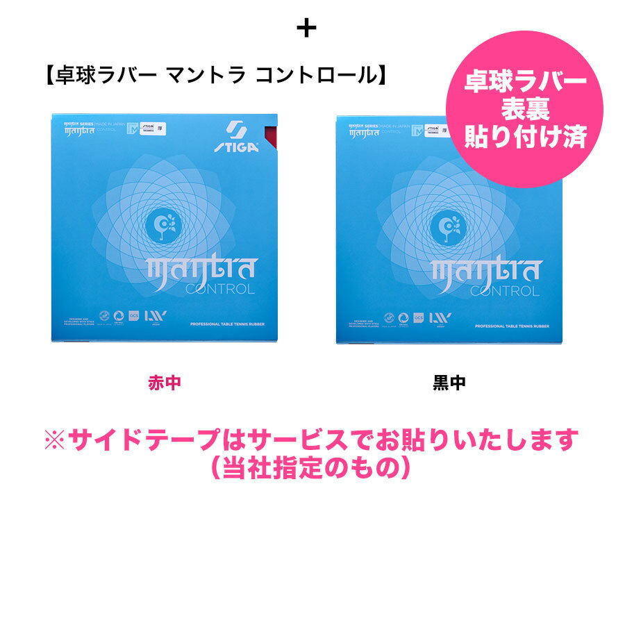 卓球 ラケットセット STIGA スティガ 卓球ラバー 張り付け済み マントラコントロール 2枚 オールラウンドエボリューションTTセット ケース無 当社指定のものでサイドテープサービス 3