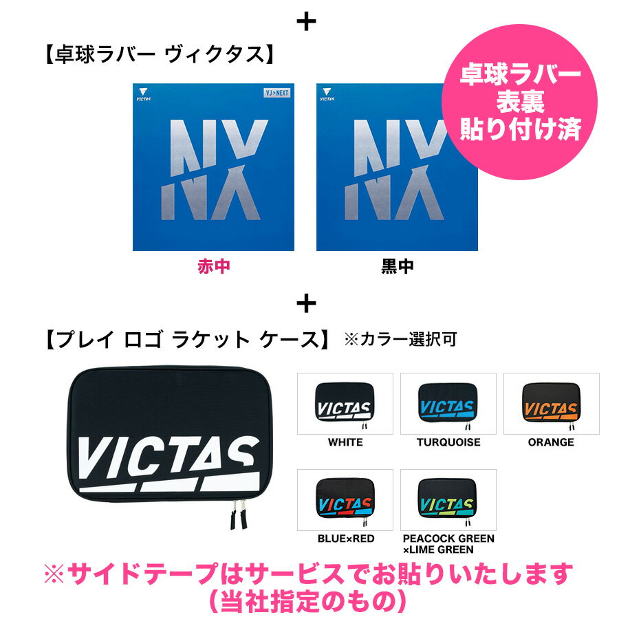 卓球 ラケットセット VICTAS ヴィクタス 卓球ラバー 張り付け済み スワット VJ＞ネクスト セット ラケットケース付き 3