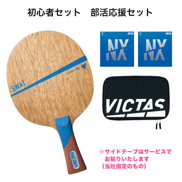 卓球 ラケットセット VICTAS ヴィクタス 卓球ラバー 張り付け済み スワット VJ＞ネクスト セット ラケットケース付き 1