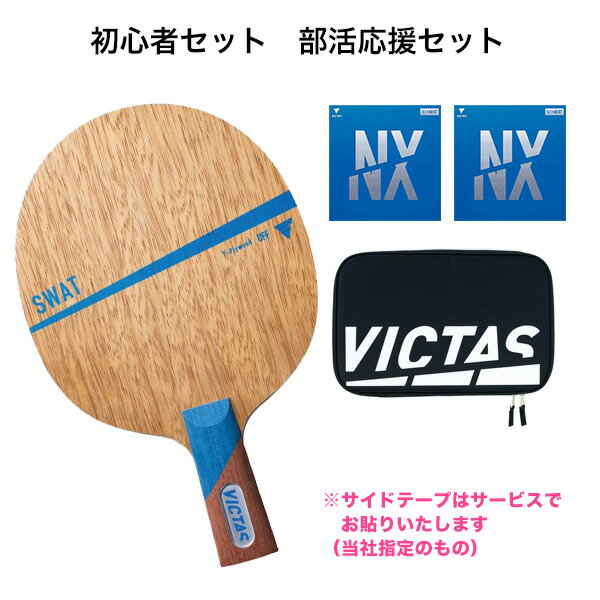 卓球 ラケットセット VICTAS ヴィクタス 卓球ラバー 張り付け済み VJ＞ネクスト2枚 スワットCHNセット ケース付き 中国式　※こちらのラケットは「中国式」となります