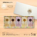 【あんプティ アソート5個入り】新感覚ミニあんこ 高級 和菓子 母の日 詰合わせギフト!化粧箱入 熨斗対応可 贈り物 贈答用 イベント プレゼント お中元 お...