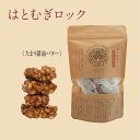【はとむぎロック たまり醬油】グルテンフリー スーパーフード 洋菓子 誕生日 詰め合わせギフト!贈り物 贈答用 イベント プレゼント ホワイトデー...