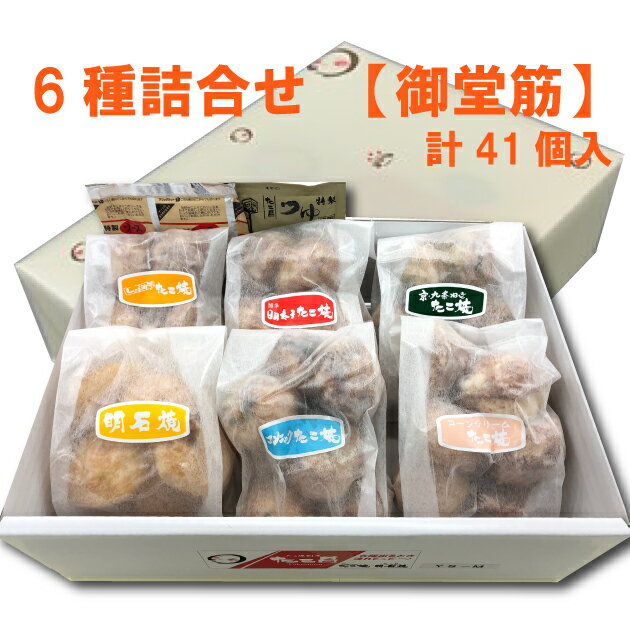 たこ昌の6種詰合せ「御堂筋」大阪 たこ昌 たこ焼き 土産 冷凍 レンジ 詰め合わせ