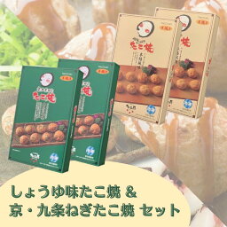 送料無料【しょうゆ味たこ焼&京・九条ねぎたこ焼セット】 S2N2　しょう油味たこ焼×2箱、京・九条ねぎたこ焼×2箱 大阪 たこ昌 たこ焼き 土産 冷凍 レンジ